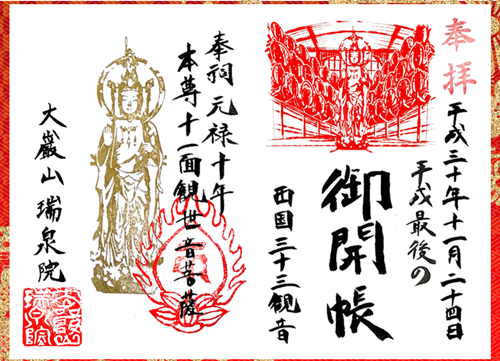 11月24日御開帳限定御朱印 西国三十三観音御朱印
