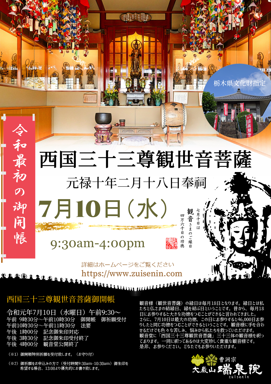 瑞泉院 令和最初の御開帳 7月10日 西国三十三観音御開帳 御開帳記念御朱印対応