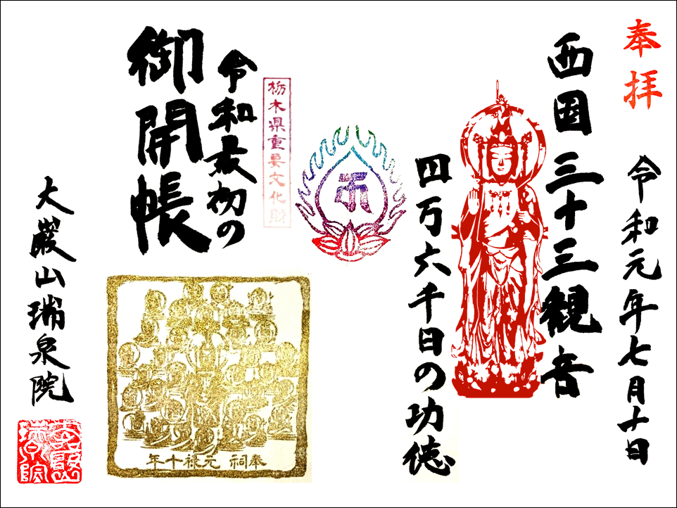 瑞泉院 西国三十三観音御開帳記念御朱印