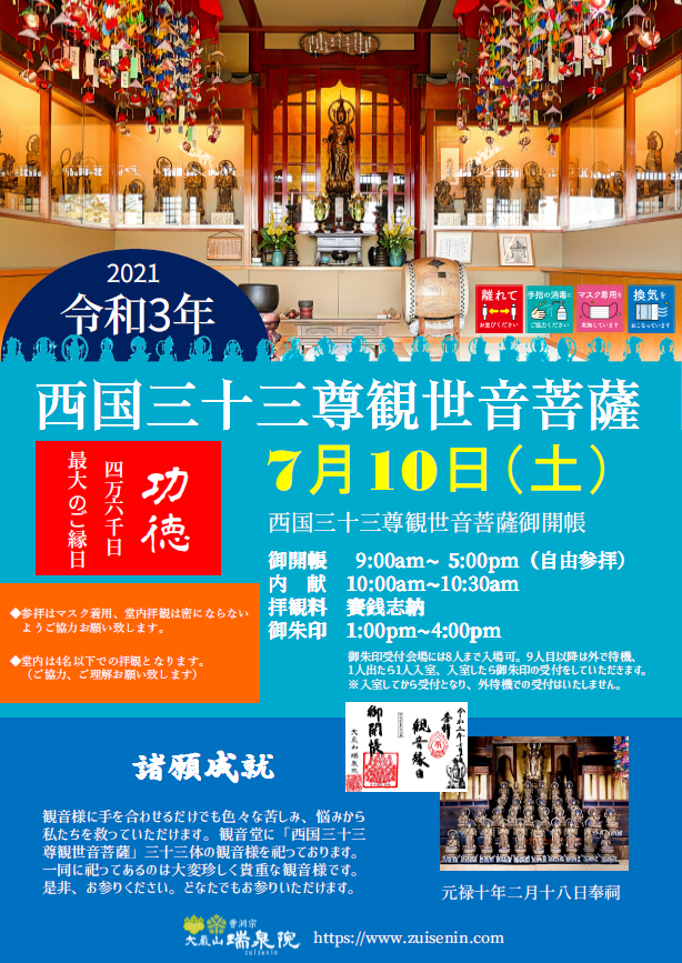西国三十三観音御開帳 2021年7月10日 観音様最大の御縁日 御開帳記念御朱印