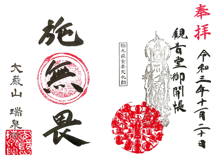 御開帳特別御朱印 限定御朱印 足利の重要文化財一斉公開御朱印