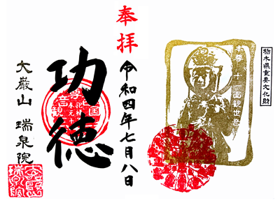 御開帳記念御朱印