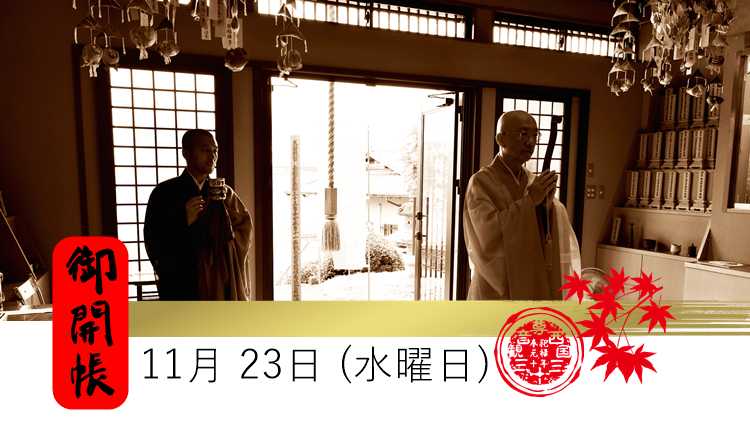 御開帳　西国三十三観音11月23日御開帳