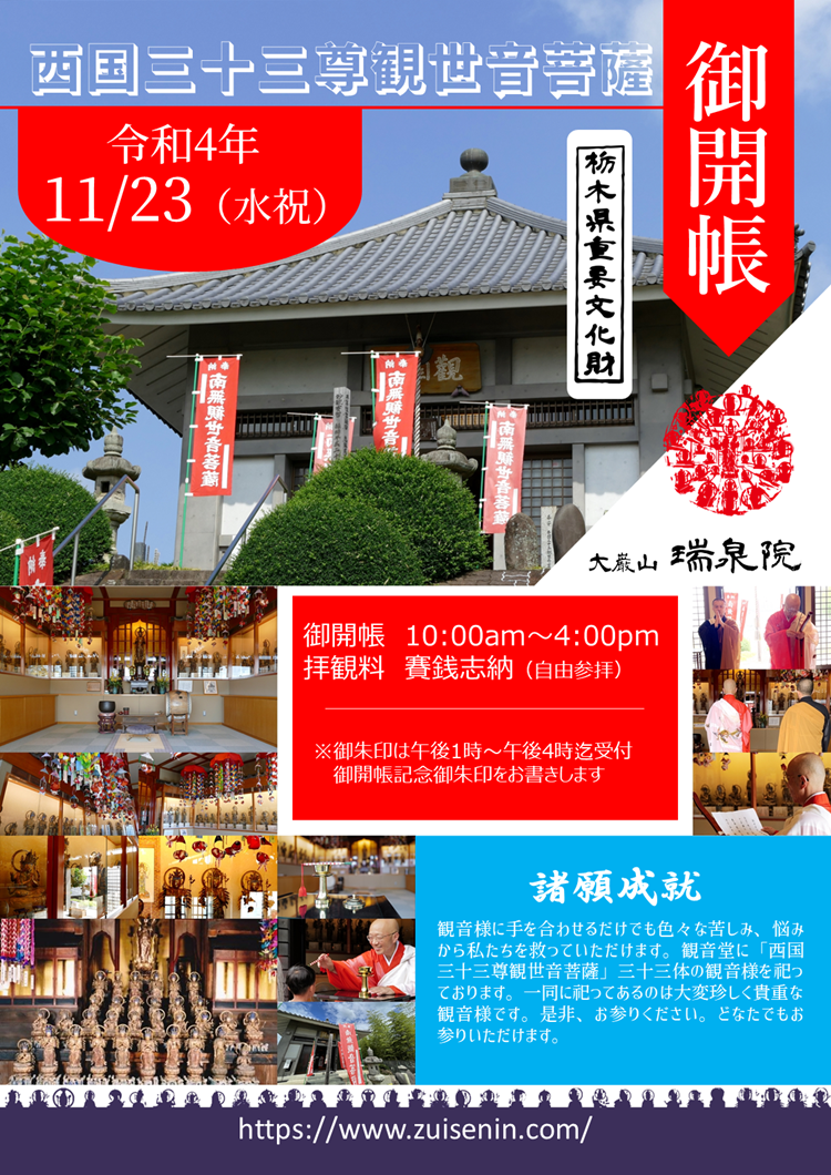 観音堂御開帳　11月23日　午前10時～午後4時　御開帳限定御朱印　特別御朱印
