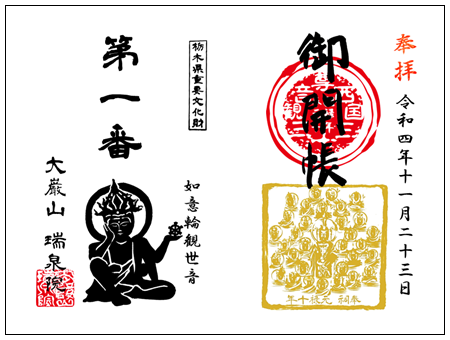 御開帳記念御朱印 令和4年11月23日(水)当日限定