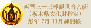 栃木県文化財指定　栃木県足利市　西国三十三尊観世音菩薩御開帳