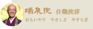 瑞泉院住職挨拶（メッセージ）