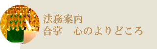 瑞泉院の法務案内