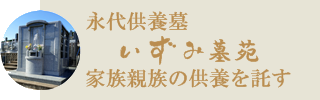 足利市の永代供養、合祀合葬、個別個人永代供養、夫婦永代供養。永代供養15万円。