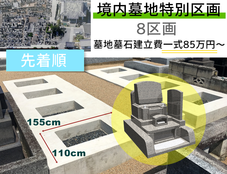 足利市墓地、墓地墓石一式85万円より。墓地代と墓石代がセットで85万円