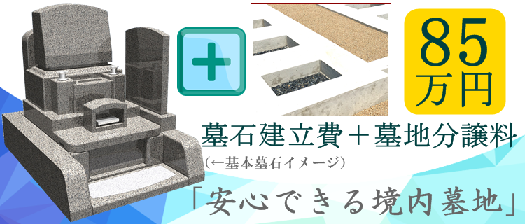 墓地代墓石代がセットで85万円、どなたでもお申込み可能、足利市で墓地をお探しの方は、瑞泉院までお問合せ