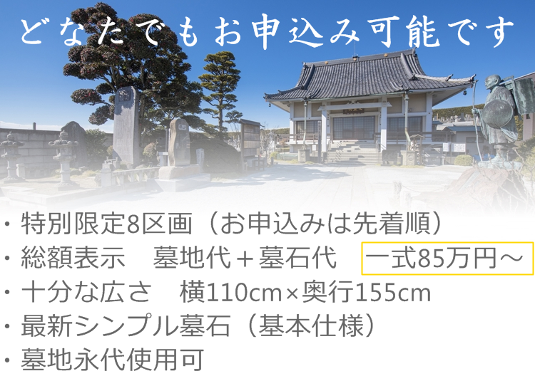 栃木県足利市のお求めやすい墓地、お墓代込一式85万円。管理も安心の瑞泉院境内墓地。宗旨宗派は問わずどなたでもお申込みください。