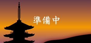 準備中
