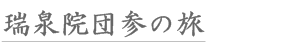 瑞泉院団参の旅