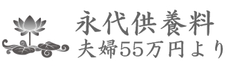 足利市永代供養　夫婦納骨55万円　友人同士納骨