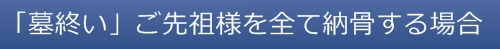 足利の永代供養　合祀合葬複数人数納骨可能　墓終いに伴う永代供養納骨