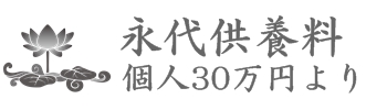 足利の永代供養個人納骨30万円　夫婦納骨55万円　友人納骨55万円　瑞泉院永代供養墓