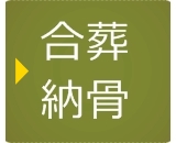 足利の永代供養　合祀合葬墓