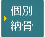 足利の永代供養墓　個人個別墓　夫婦墓