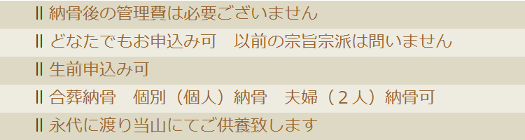 足利市の永代供養墓　瑞泉院「いずみ墓苑」永代供養料15万円