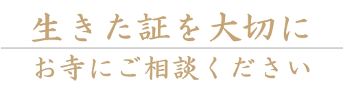 足利市　永代供養　納骨相談を受付けしております