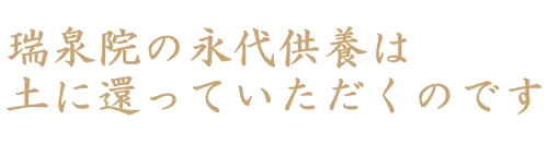 瑞泉院の永代供養は土に還っていただくことです