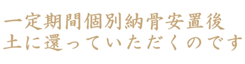 足利市　永代供養個別納骨、夫婦納骨