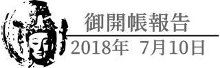 西国三十三観音御開帳 平成30年7月10日 ご縁日