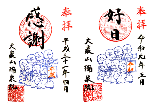 瑞泉院改元御朱印 4月七地蔵御朱印