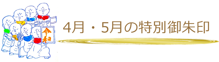 足利市の可愛い御朱印 瑞泉院の七地蔵御朱印