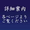 瑞泉院境内のご案内詳細ページに進む