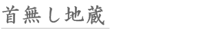 足利市　首無し地蔵