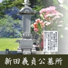 新田義貞のお墓