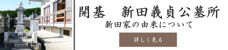 新田義貞のお墓　瑞泉院開基新田義貞公墓所