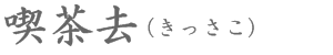 喫茶去（きっさこ）