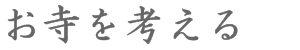 時代にあった寺院運営　お寺を考える