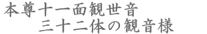 西国三十三尊観世音菩薩　栃木県指定文化財