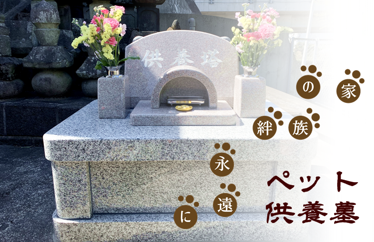 ペット供養墓　ペット納骨火葬　足利市の瑞泉院ではペット供養納骨が可能です。
