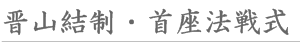 瑞泉院　晋山式　晋山結制(しんざんけっせい)・首座法戦式(しゅそほっせんしき)