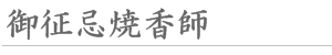 焼香師見出し