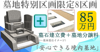 足利市墓地墓石込85万円　お墓代込の墓地価格