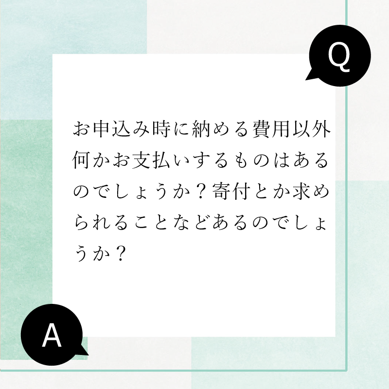 納骨以後　金銭的負担はありません　寄付もありません