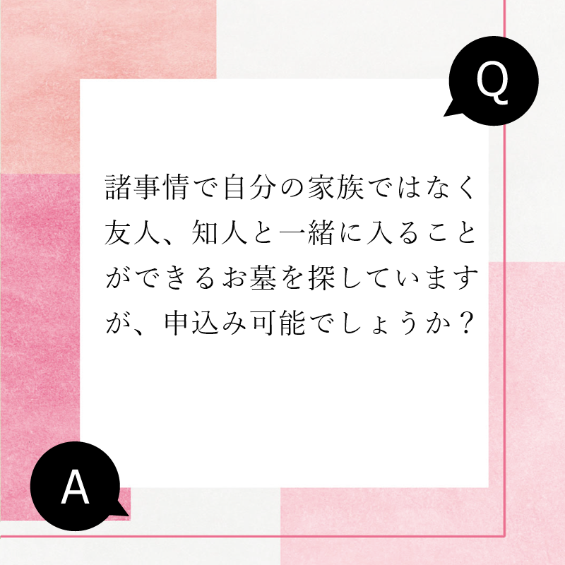 LGBTのお墓　同性婚のお墓　友人同士のお墓　誰とでも一緒に納骨可能