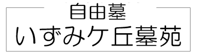 足利の自由墓　いずみケ丘墓苑