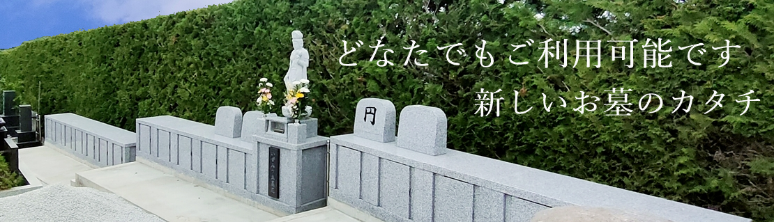 お墓の建立費不要　撤去不要　35万で墓がもてる