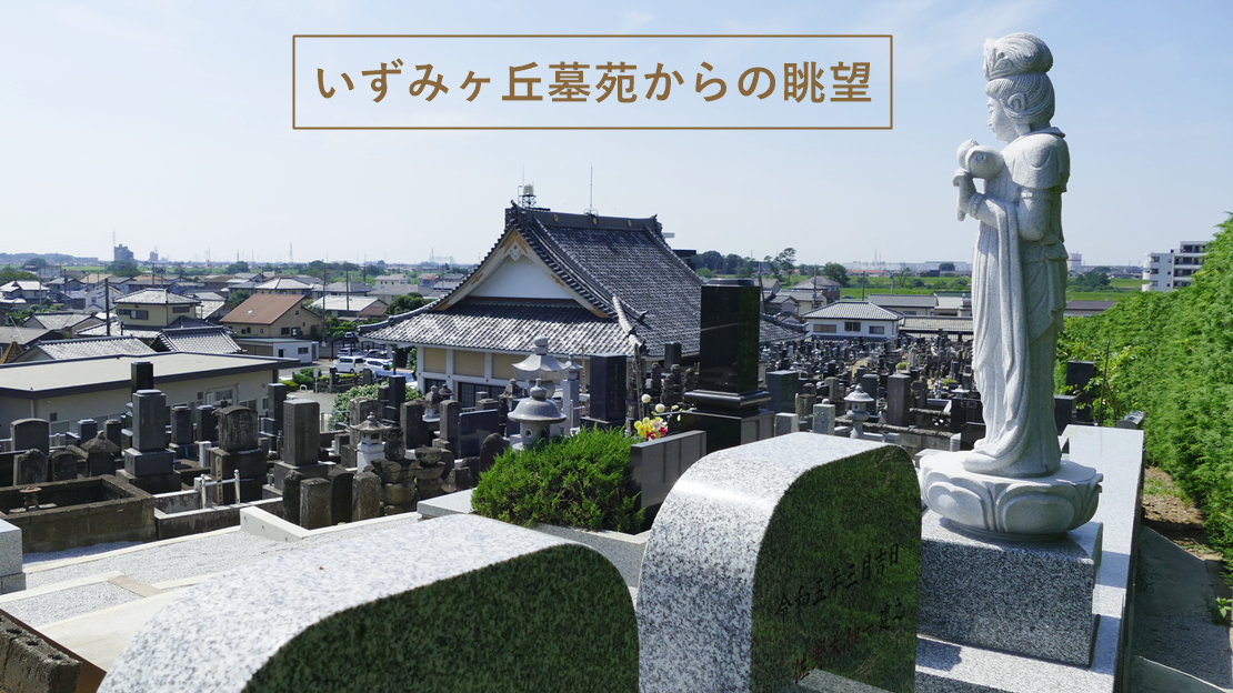 栃木県足利市を一望できる墓地　いつでもお参りできる墓地　費用負担の少ない墓地