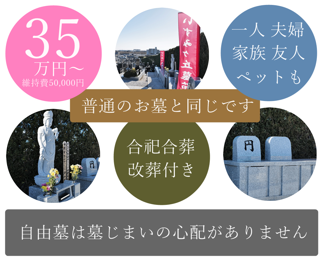 足利にお墓をもてる　安いお墓　墓地　35万　夫婦墓　友人墓　同性婚墓 LGBT墓　ペットと一緒に入れるお墓