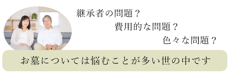 お墓を作る費用無し、撤去する費用なし、お墓を借りる時代です