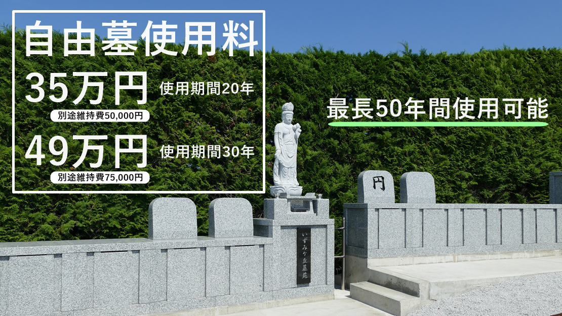 足利のお墓　自由墓　20年使用35万円　30年使用49万円