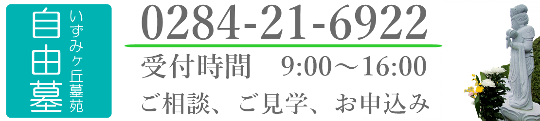 足利の霊園　いずみヶ丘墓苑　檀家にならなくていいお墓　墓地　宗派不問